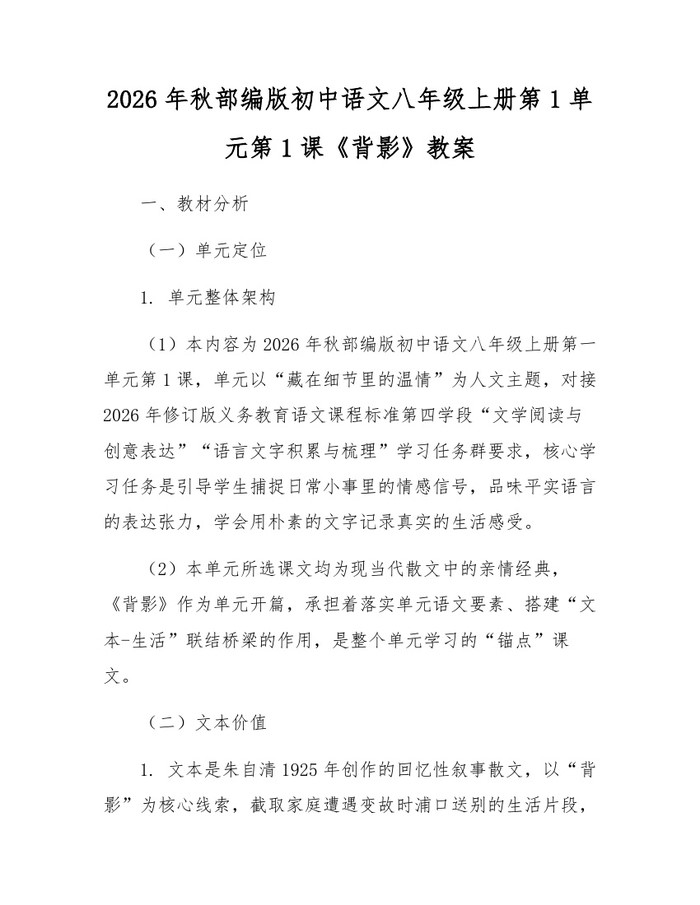 2026年秋部编版初中语文八年级上册第1单元第1课《背影》教案：(docx+pdf)免费下载