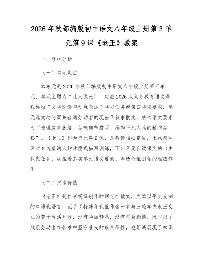 2026年秋部编版初中语文八年级上册第3单元第9课《老王》教案：(docx+pdf)免费下载