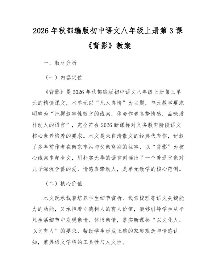 2026年秋部编版初中语文八年级上册第3课《背影》教案：(docx+pdf)免费下载