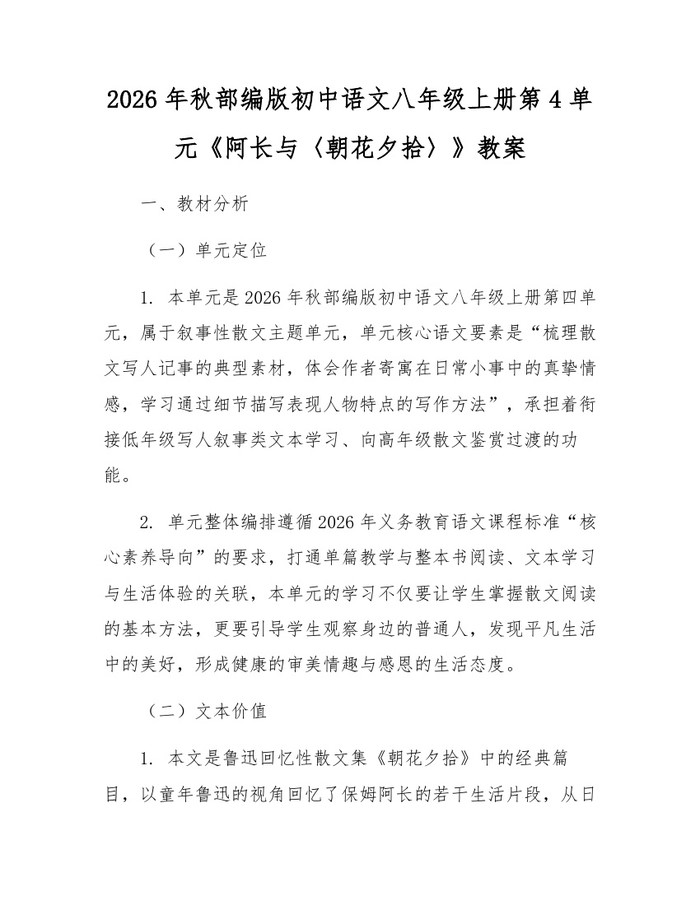2026年秋部编版初中语文八年级上册第4单元《阿长与〈朝花夕拾〉》教案：(docx+pdf)免费下载