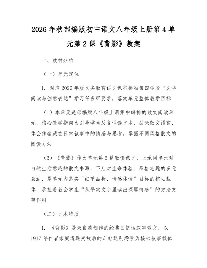 2026年秋部编版初中语文八年级上册第4单元第2课《背影》教案:(docx+pdf)免费下载