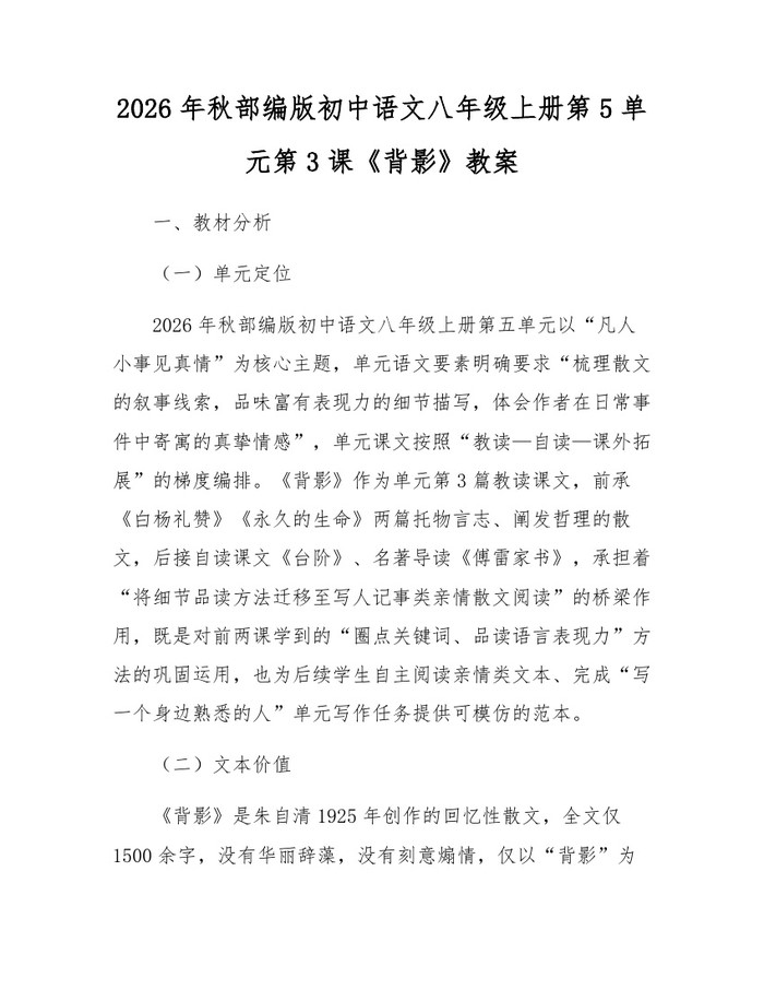 2026年秋部编版初中语文八年级上册第5单元第3课《背影》教案：(docx+pdf)免费下载