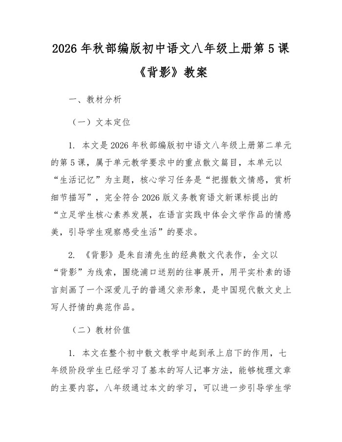 2026年秋部编版初中语文八年级上册第5课《背影》教案：(docx+pdf)免费下载
