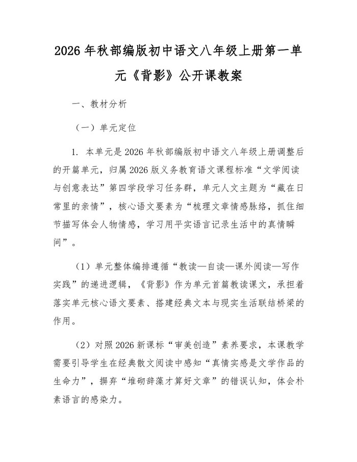 2026年秋部编版初中语文八年级上册第一单元《背影》公开课教案：(docx+pdf)免费下载