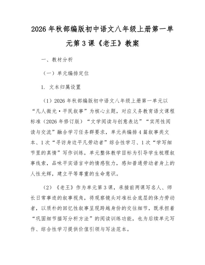 2026年秋部编版初中语文八年级上册第一单元第3课《老王》教案:(docx+pdf)免费下载