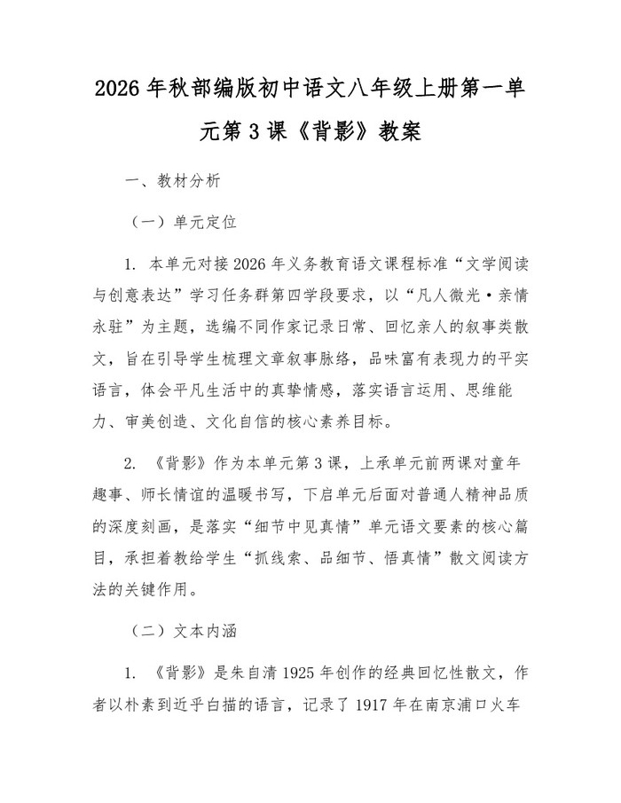 2026年秋部编版初中语文八年级上册第一单元第3课《背影》教案：(docx+pdf)免费下载