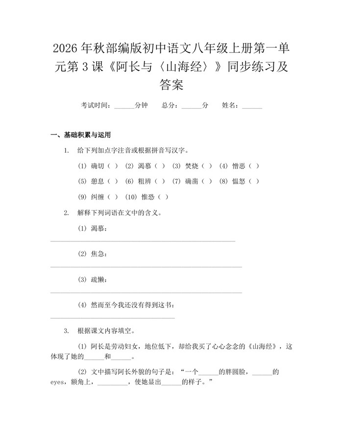 2026年秋部编版初中语文八年级上册第一单元第3课《阿长与〈山海经〉》同步练习及答案:(docx+pdf)免费下载