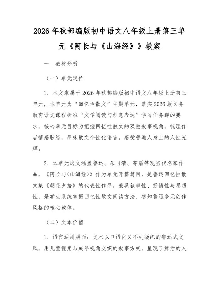 2026年秋部编版初中语文八年级上册第三单元《阿长与《山海经》》教案：(docx+pdf)免费下载