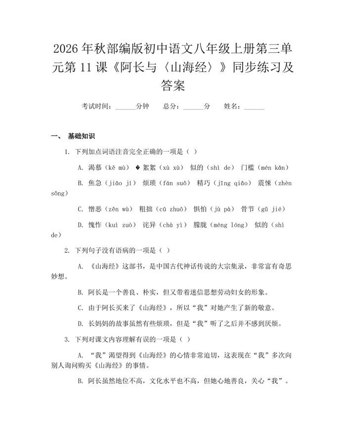 2026年秋部编版初中语文八年级上册第三单元第11课《阿长与〈山海经〉》同步练习及答案：(docx+pdf)免费下载
