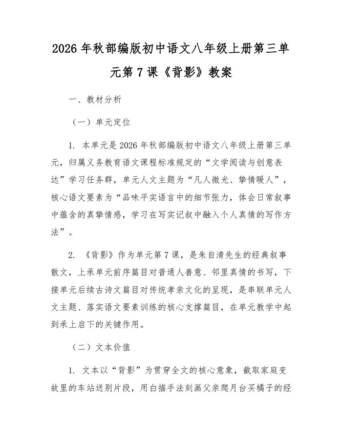 2026年秋部编版初中语文八年级上册第三单元第7课《背影》教案：(docx+pdf)免费下载