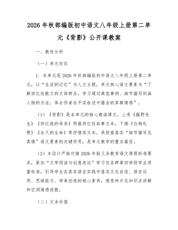 2026年秋部编版初中语文八年级上册第二单元《背影》公开课教案:(docx+pdf)免费下载