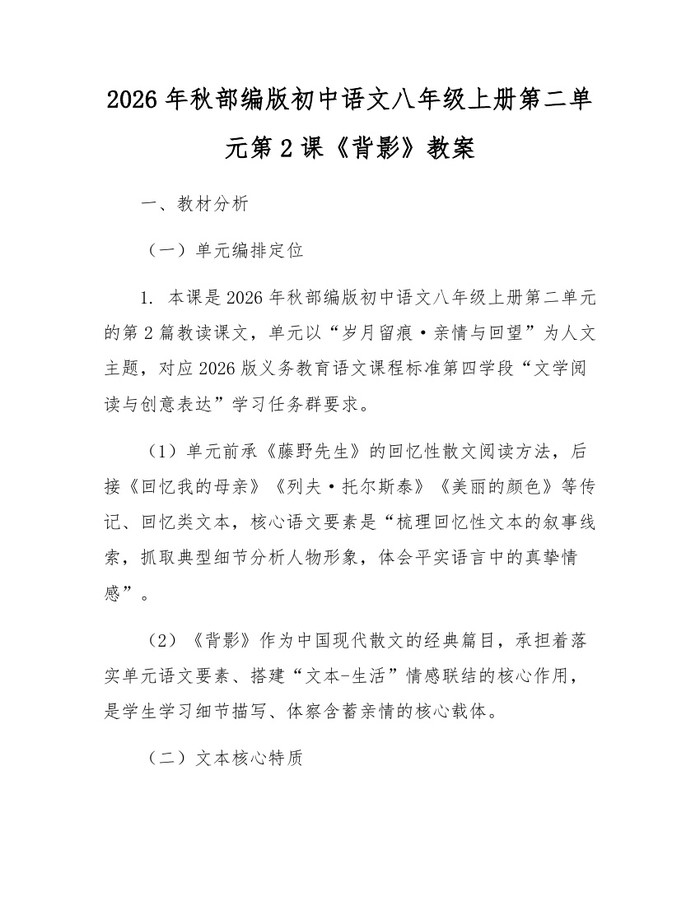 2026年秋部编版初中语文八年级上册第二单元第2课《背影》教案：(docx+pdf)免费下载