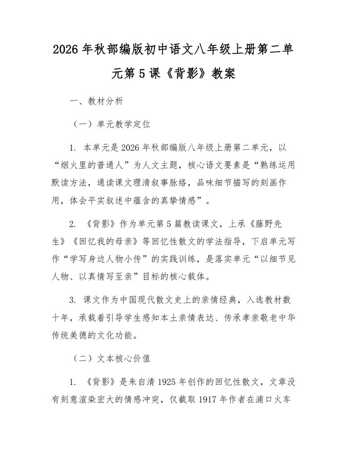 2026年秋部编版初中语文八年级上册第二单元第5课《背影》教案：(docx+pdf)免费下载