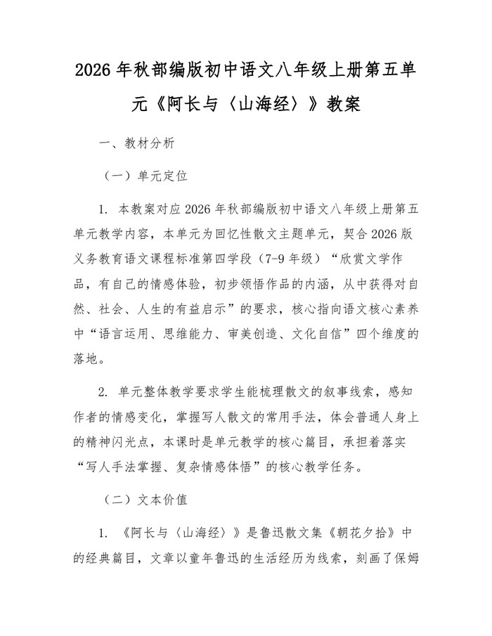 2026年秋部编版初中语文八年级上册第五单元《阿长与〈山海经〉》教案:(docx+pdf)免费下载