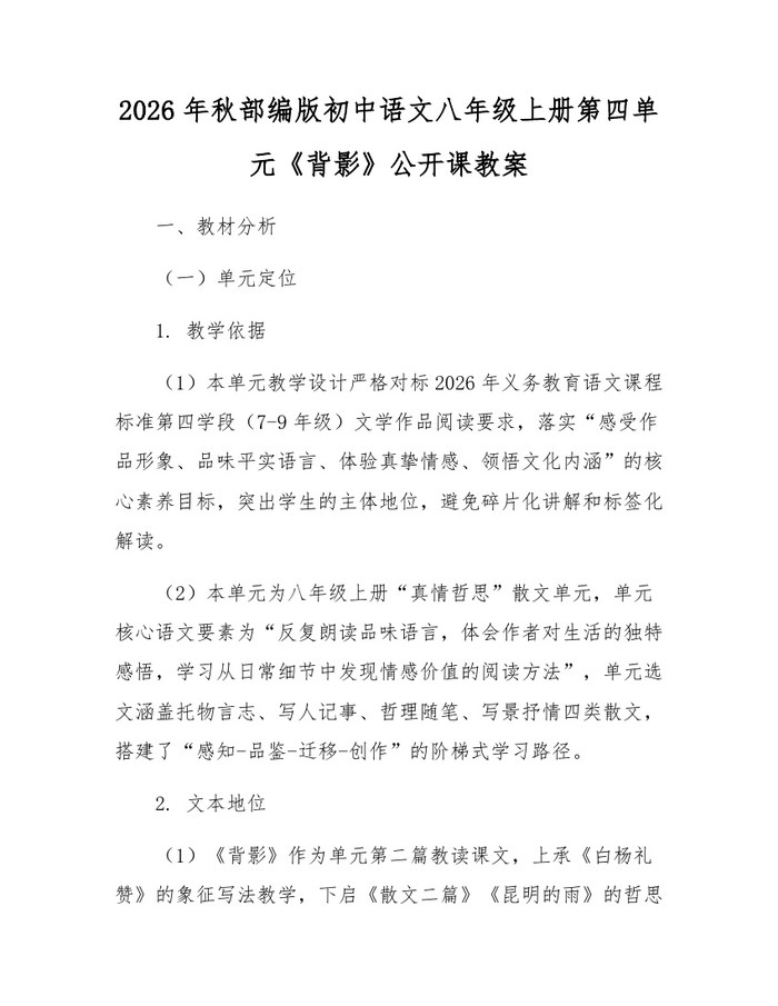 2026年秋部编版初中语文八年级上册第四单元《背影》公开课教案：(docx+pdf)免费下载