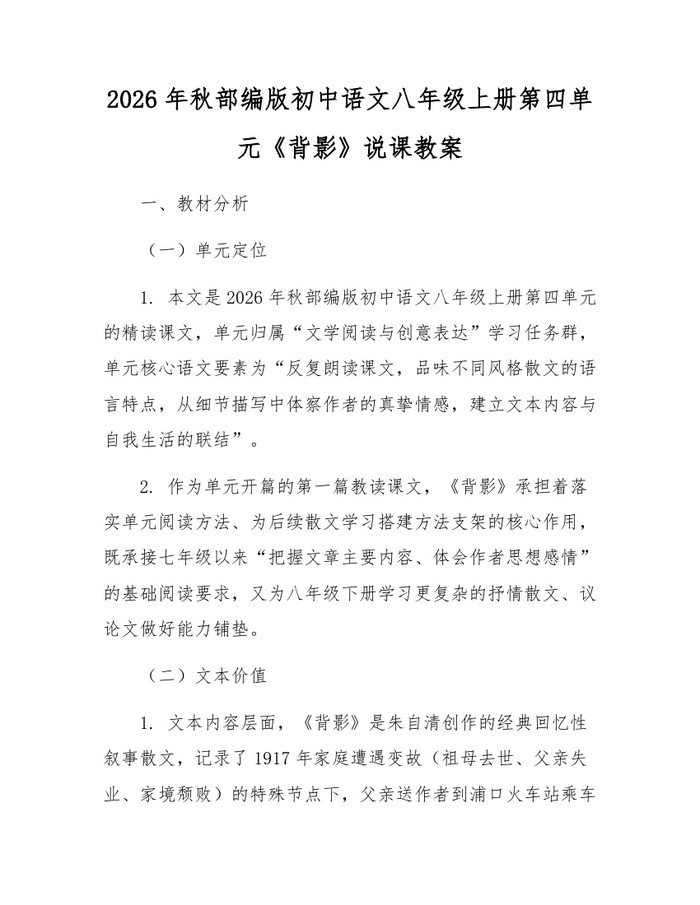 2026年秋部编版初中语文八年级上册第四单元《背影》说课教案:(docx+pdf)免费下载