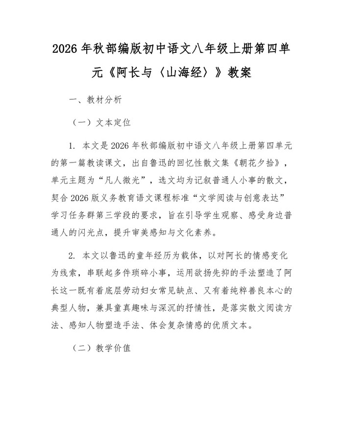 2026年秋部编版初中语文八年级上册第四单元《阿长与〈山海经〉》教案：(docx+pdf)免费下载