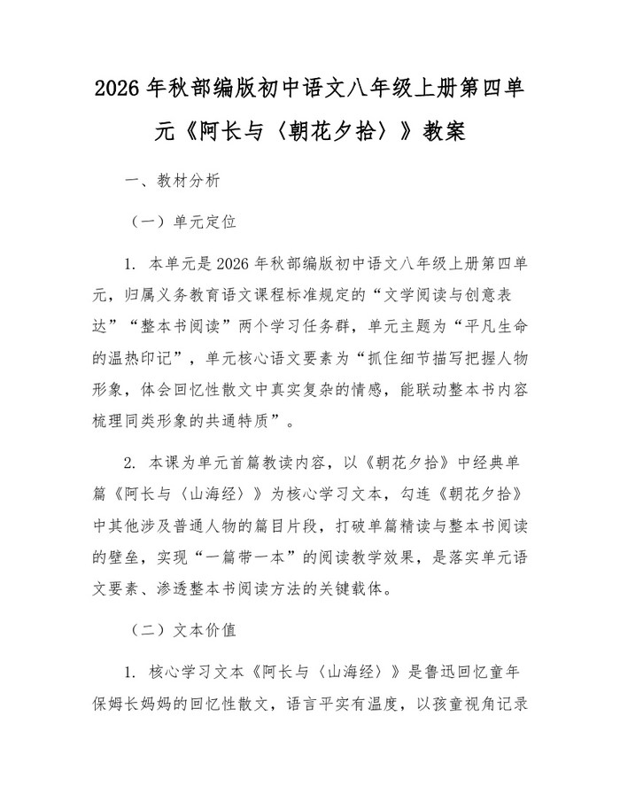 2026年秋部编版初中语文八年级上册第四单元《阿长与〈朝花夕拾〉》教案：(docx+pdf)免费下载