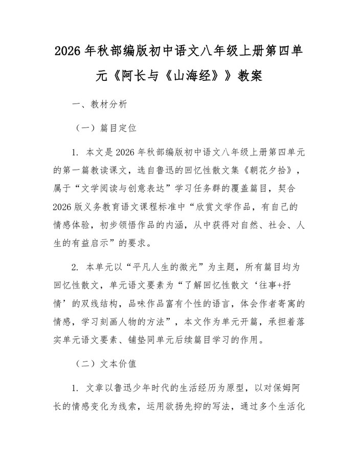 2026年秋部编版初中语文八年级上册第四单元《阿长与《山海经》》教案：(docx+pdf)免费下载
