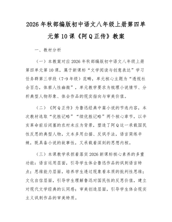 2026年秋部编版初中语文八年级上册第四单元第10课《阿Q正传》教案：(docx+pdf)免费下载