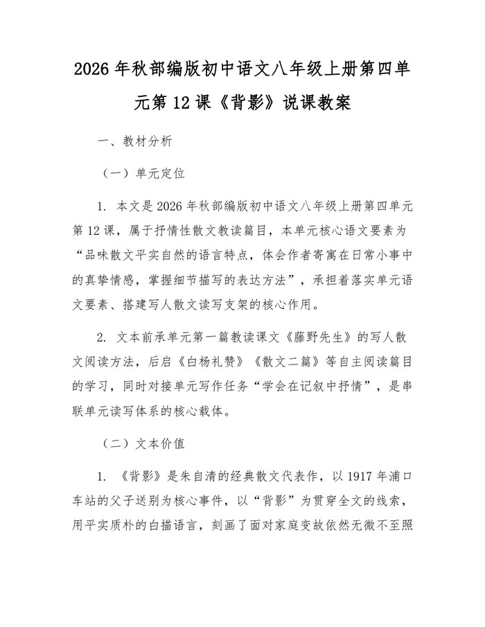 2026年秋部编版初中语文八年级上册第四单元第12课《背影》说课教案:(docx+pdf)免费下载
