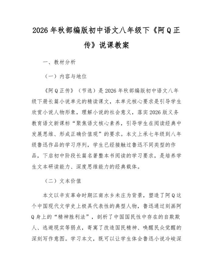 2026年秋部编版初中语文八年级下《阿Q正传》说课教案：(docx+pdf)免费下载