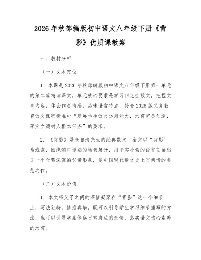 2026年秋部编版初中语文八年级下册《背影》优质课教案：(docx+pdf)免费下载