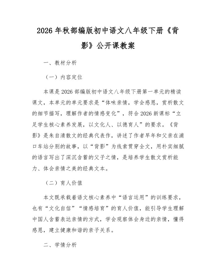 2026年秋部编版初中语文八年级下册《背影》公开课教案:(docx+pdf)免费下载