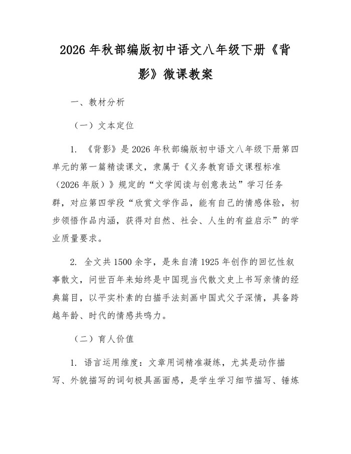 2026年秋部编版初中语文八年级下册《背影》微课教案:(docx+pdf)免费下载