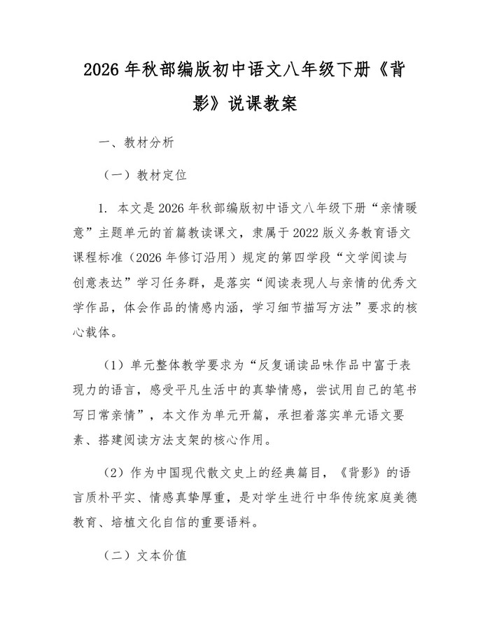 2026年秋部编版初中语文八年级下册《背影》说课教案:(docx+pdf)免费下载