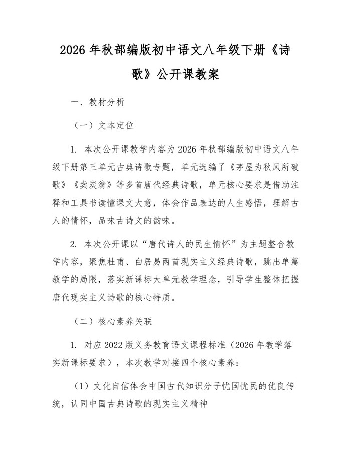 2026年秋部编版初中语文八年级下册《诗歌》公开课教案:(docx+pdf)免费下载