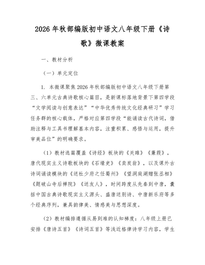 2026年秋部编版初中语文八年级下册《诗歌》微课教案:(docx+pdf)免费下载
