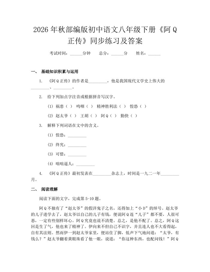 详细阅读:2026年秋部编版初中语文八年级下册《阿Q正传》同步练习及答案:(docx+pdf)免费下载 2026年秋部编版初中语文八年级下册《阿Q正传》同步练习及答案:(docx+pdf)免费下载