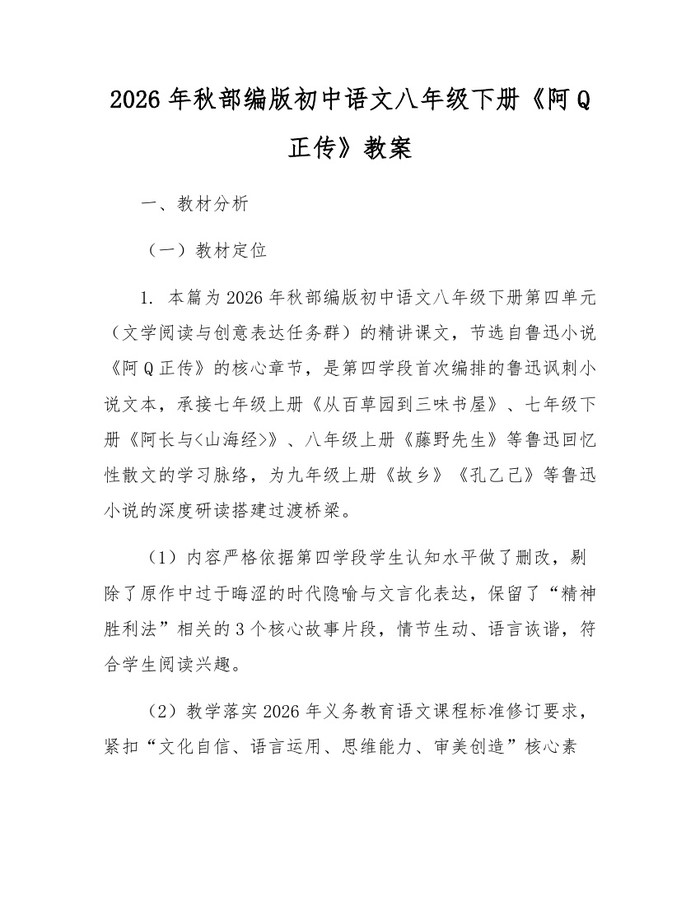 2026年秋部编版初中语文八年级下册《阿Q正传》教案:(docx+pdf)免费下载