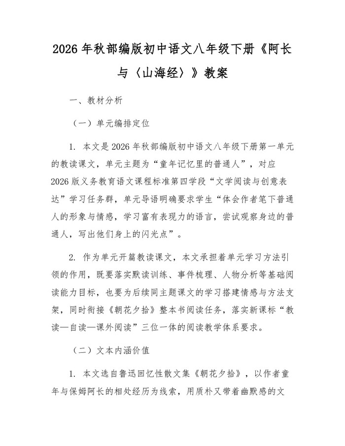 2026年秋部编版初中语文八年级下册《阿长与〈山海经〉》教案：(docx+pdf)免费下载