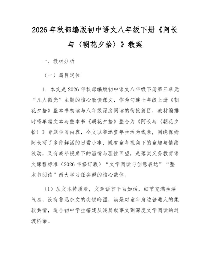 2026年秋部编版初中语文八年级下册《阿长与〈朝花夕拾〉》教案:(docx+pdf)免费下载