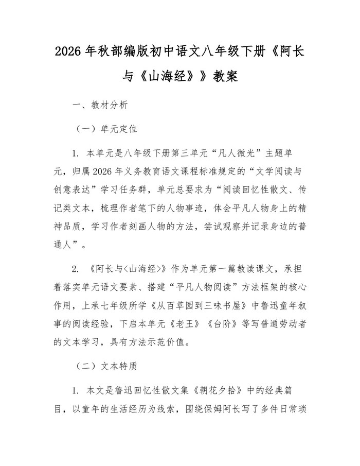 2026年秋部编版初中语文八年级下册《阿长与《山海经》》教案：(docx+pdf)免费下载
