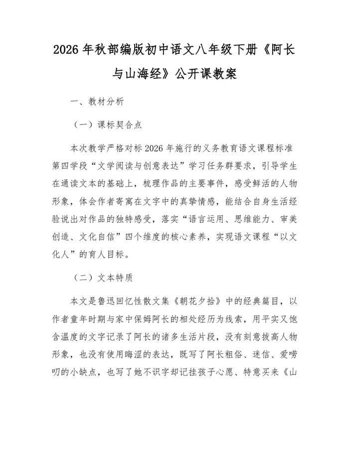 2026年秋部编版初中语文八年级下册《阿长与山海经》公开课教案：(docx+pdf)免费下载