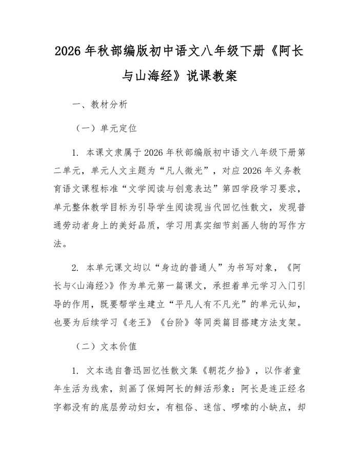 2026年秋部编版初中语文八年级下册《阿长与山海经》说课教案：(docx+pdf)免费下载