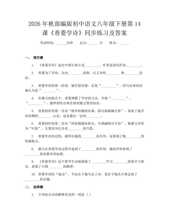 2026年秋部编版初中语文八年级下册第14课《香菱学诗》同步练习及答案：(docx+pdf)免费下载