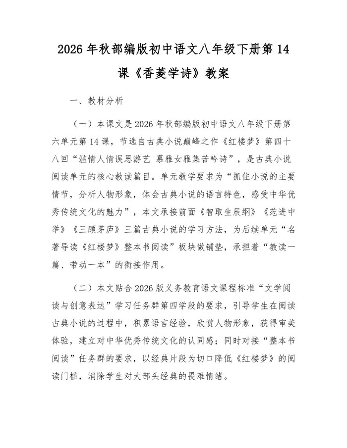 2026年秋部编版初中语文八年级下册第14课《香菱学诗》教案:(docx+pdf)免费下载