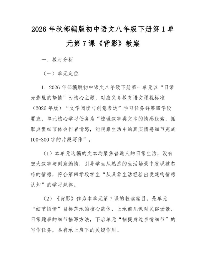 2026年秋部编版初中语文八年级下册第1单元第7课《背影》教案：(docx+pdf)免费下载
