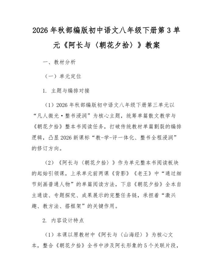 2026年秋部编版初中语文八年级下册第3单元《阿长与〈朝花夕拾〉》教案:(docx+pdf)免费下载