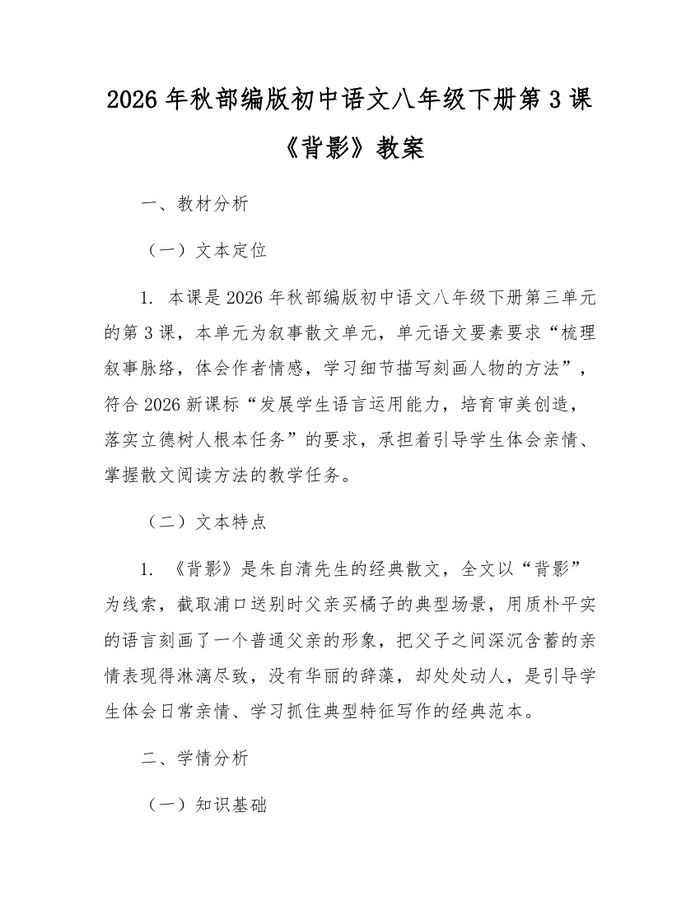 2026年秋部编版初中语文八年级下册第3课《背影》教案：(docx+pdf)免费下载