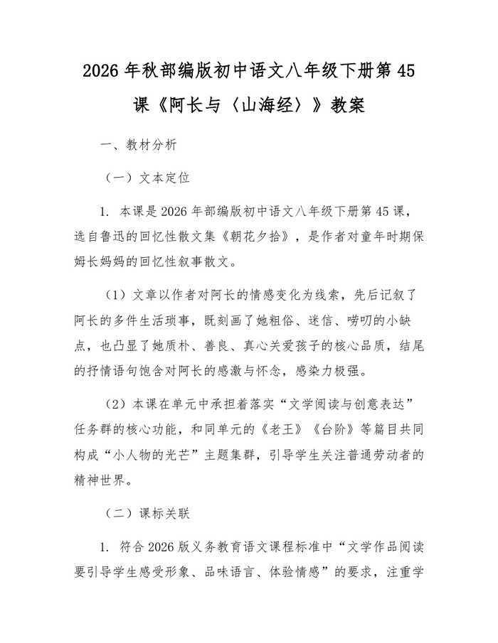 2026年秋部编版初中语文八年级下册第45课《阿长与〈山海经〉》教案：(docx+pdf)免费下载
