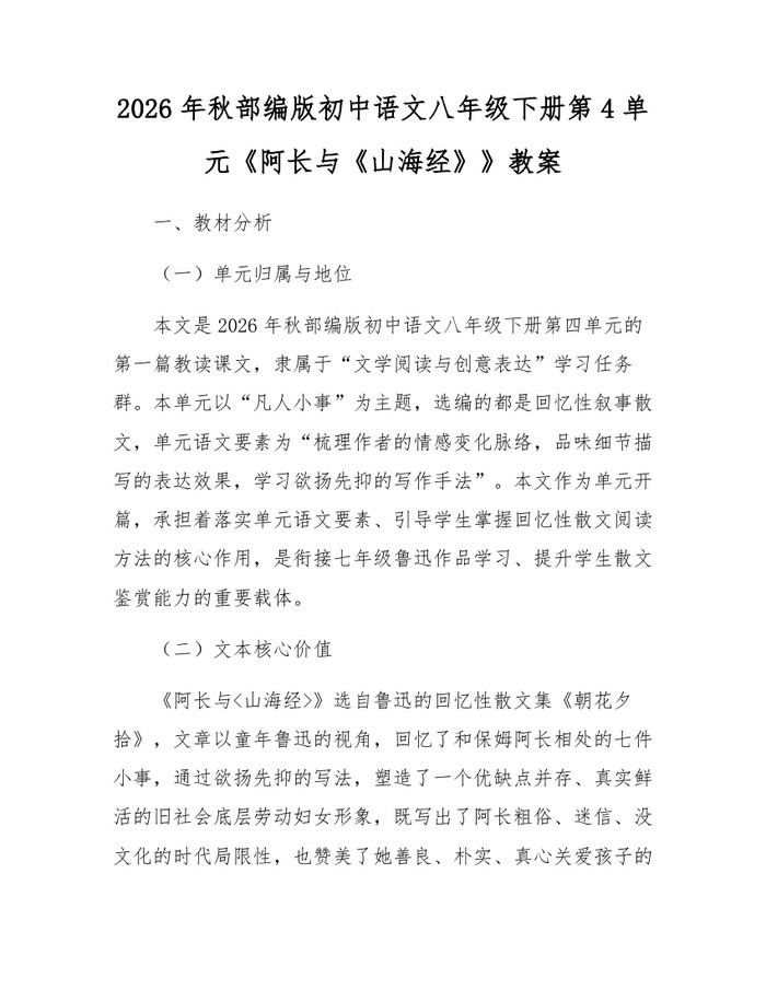2026年秋部编版初中语文八年级下册第4单元《阿长与《山海经》》教案：(docx+pdf)免费下载