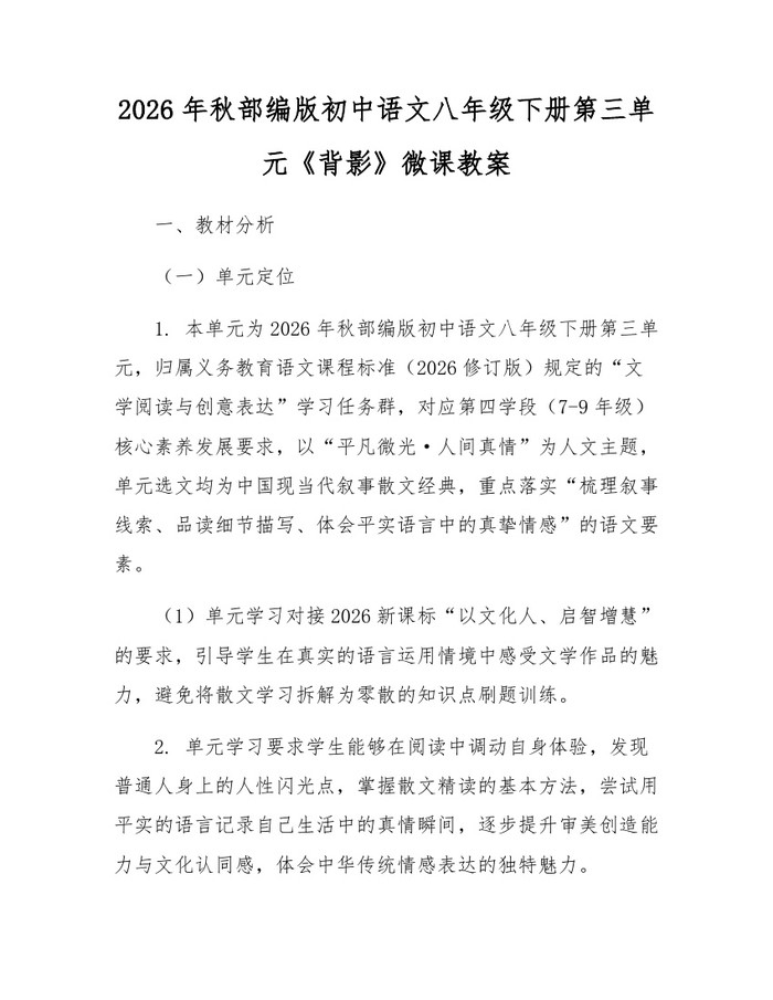 2026年秋部编版初中语文八年级下册第三单元《背影》微课教案：(docx+pdf)免费下载