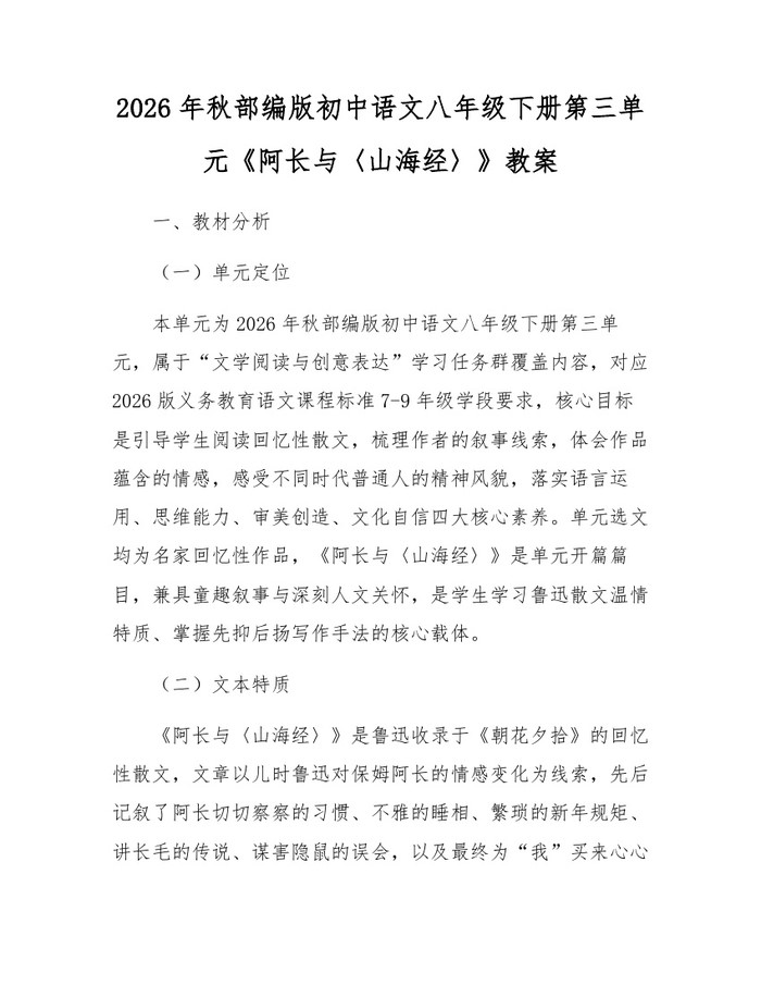 2026年秋部编版初中语文八年级下册第三单元《阿长与〈山海经〉》教案：(docx+pdf)免费下载