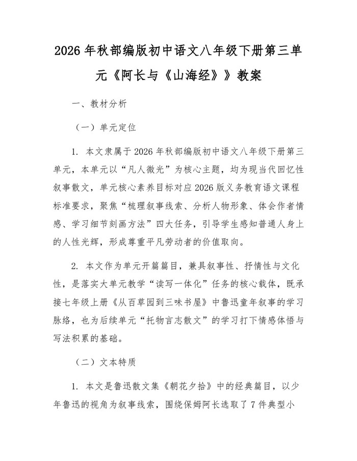 2026年秋部编版初中语文八年级下册第三单元《阿长与《山海经》》教案：(docx+pdf)免费下载