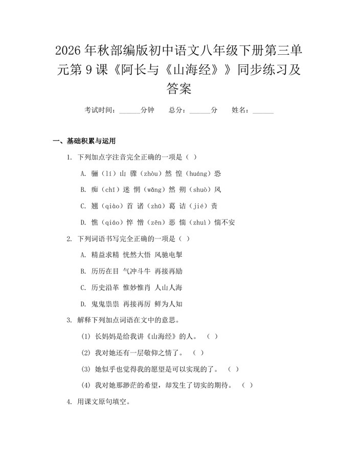 2026年秋部编版初中语文八年级下册第三单元第9课《阿长与《山海经》》同步练习及答案：(docx+pdf)免费下载